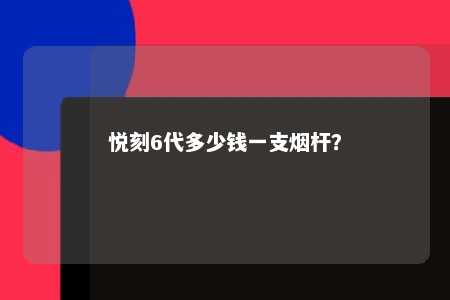 悦刻6代多少钱一支烟杆？ 